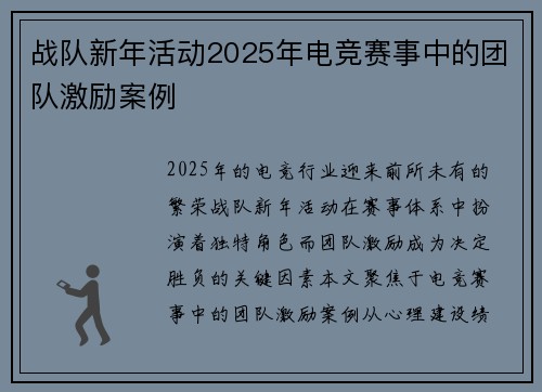 战队新年活动2025年电竞赛事中的团队激励案例