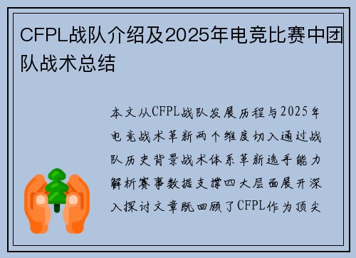 CFPL战队介绍及2025年电竞比赛中团队战术总结