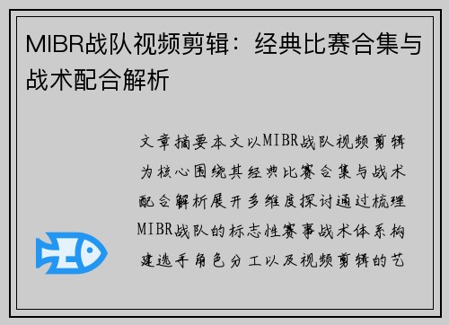 MIBR战队视频剪辑：经典比赛合集与战术配合解析