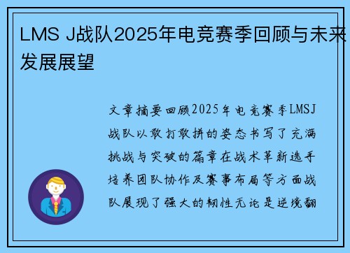LMS J战队2025年电竞赛季回顾与未来发展展望