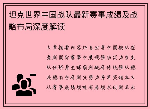 坦克世界中国战队最新赛事成绩及战略布局深度解读