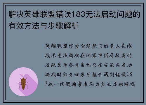 解决英雄联盟错误183无法启动问题的有效方法与步骤解析