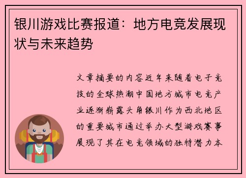 银川游戏比赛报道：地方电竞发展现状与未来趋势