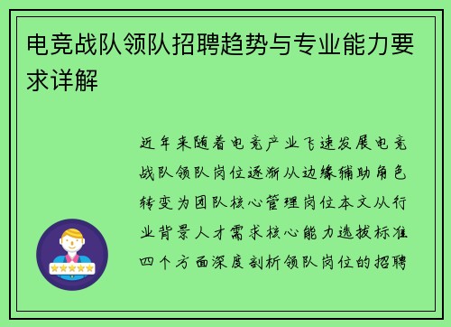 电竞战队领队招聘趋势与专业能力要求详解