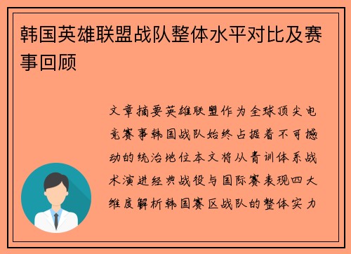 韩国英雄联盟战队整体水平对比及赛事回顾