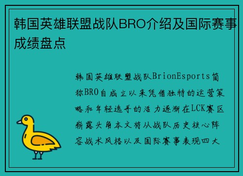 韩国英雄联盟战队BRO介绍及国际赛事成绩盘点