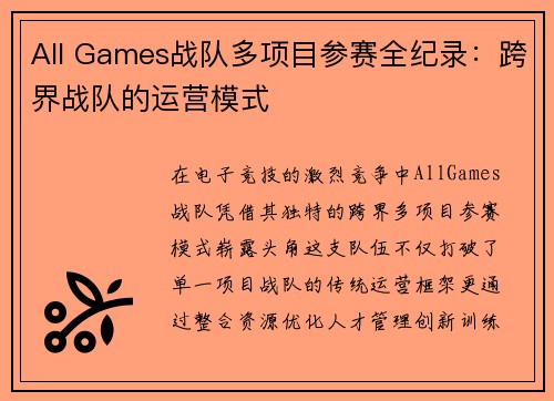 All Games战队多项目参赛全纪录：跨界战队的运营模式