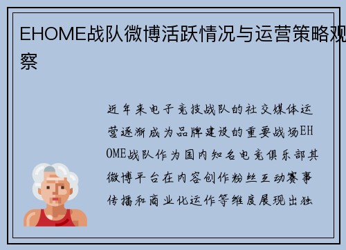 EHOME战队微博活跃情况与运营策略观察