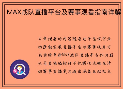 MAX战队直播平台及赛事观看指南详解