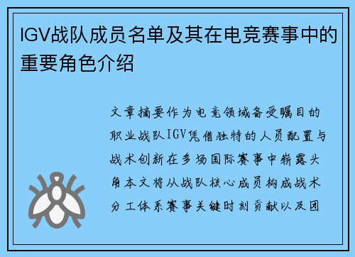 IGV战队成员名单及其在电竞赛事中的重要角色介绍