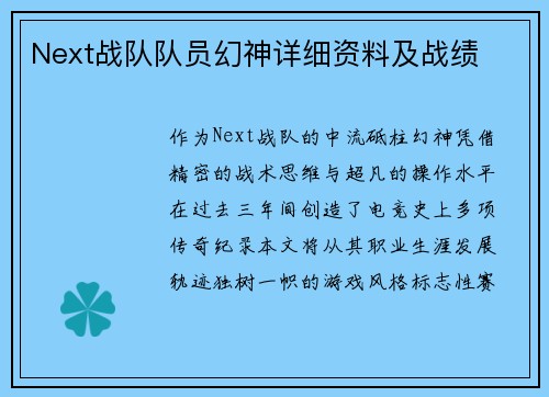 Next战队队员幻神详细资料及战绩