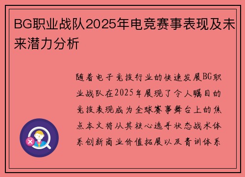 BG职业战队2025年电竞赛事表现及未来潜力分析
