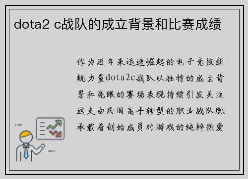 dota2 c战队的成立背景和比赛成绩