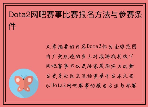 Dota2网吧赛事比赛报名方法与参赛条件