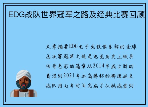 EDG战队世界冠军之路及经典比赛回顾
