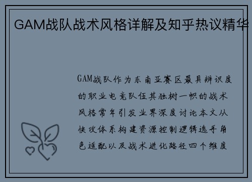GAM战队战术风格详解及知乎热议精华