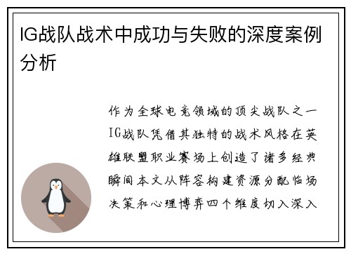 IG战队战术中成功与失败的深度案例分析