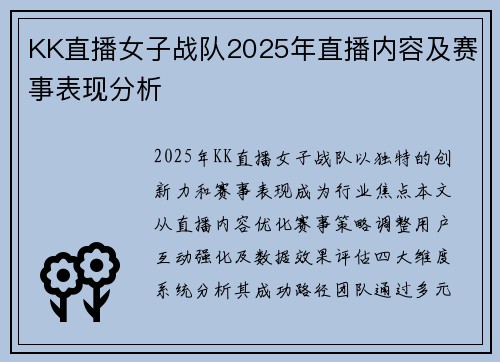 KK直播女子战队2025年直播内容及赛事表现分析