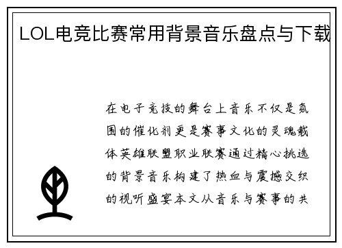 LOL电竞比赛常用背景音乐盘点与下载