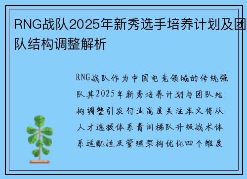 RNG战队2025年新秀选手培养计划及团队结构调整解析