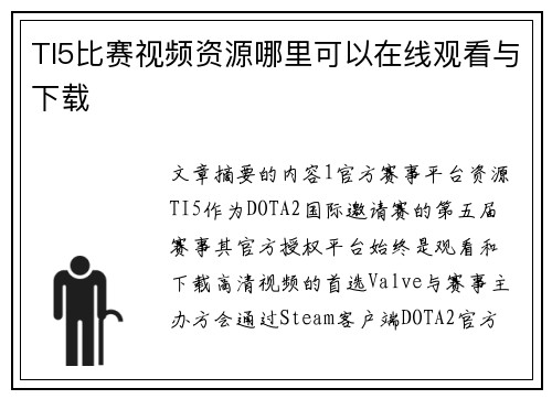 TI5比赛视频资源哪里可以在线观看与下载