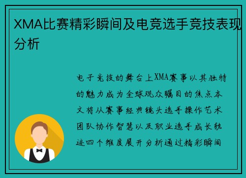 XMA比赛精彩瞬间及电竞选手竞技表现分析