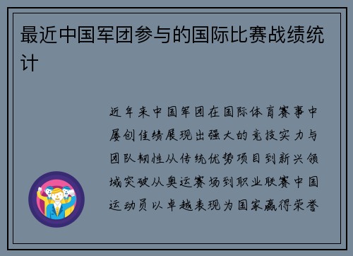最近中国军团参与的国际比赛战绩统计