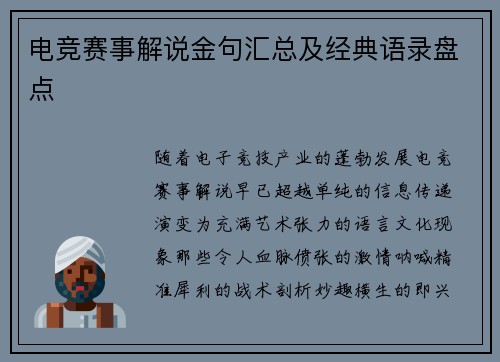 电竞赛事解说金句汇总及经典语录盘点
