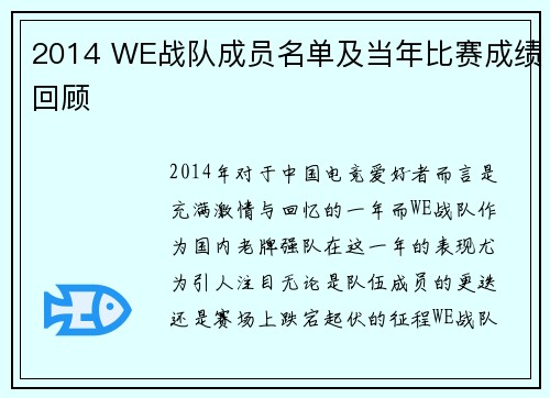 2014 WE战队成员名单及当年比赛成绩回顾