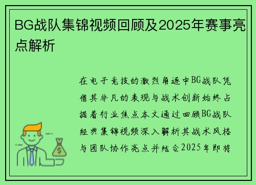 BG战队集锦视频回顾及2025年赛事亮点解析
