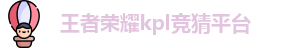 KPL竞猜